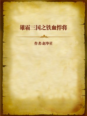 cover image of 雄霸三国之铁血悍将 (Dynasty Wars)